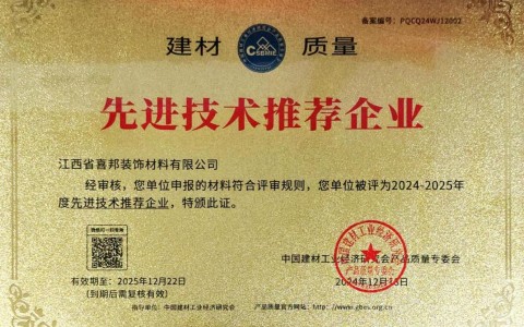 河池喜邦地坪公司荣获《建材质量-先进技术推荐企业》称号